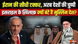 Israel Attacks Qatar: Israel के ख़िलाफ़ क्यों बंटे है Muslim देश? | Missile Attack | Doha |Netanyahu