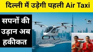 सड़क नहीं, अब आसमान में चलेगी टैक्सी! Delhi Air Taxi Explained |