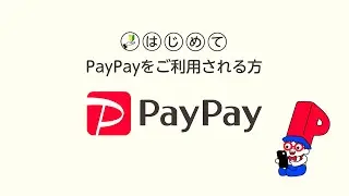 【はじめてPayPayをご利用される方】 使い方説明動画
