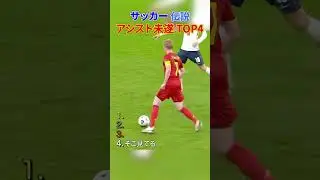 【驚愕】W杯の物議を醸した瞬間や日本代表その他消えた天才まとめ #総集編 #サッカー #日本代表