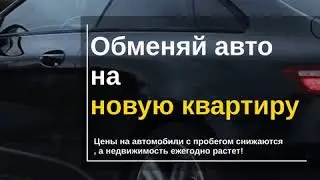 Обменяй авто на новую квартиру