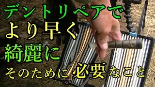 デントリペアでより早く綺麗にへこみを直すために必要なこととは？技術の向上に欠かせない考え方を解説します。＃デントリペア＃パテ無し板金＃無塗装板金