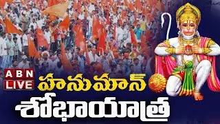 🔴LIVE : హనుమాన్ శోభాయాత్ర | Hanuman Shobha Yatra 2025 LIVE || ABN Telugu