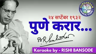 Pune Karar / Sursangam Scrolling Karaoke / Krushna Shinde / Bheem Geet