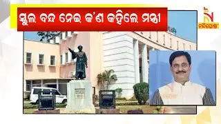 Odisha Assembly Discussed On School Closing Issue | NandighoshaTV