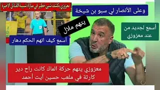 شاهد معزوزي فجر قنبلة على حركة الماك كانت راح دير كارثة ف الملعب و اتهم الحكم دهار أنصار سبو بن شيخة