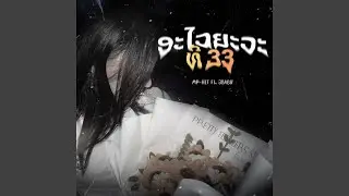 ອະໄວຍະວະທີ 33