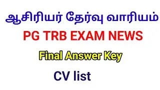 TRB EXAM NEWS/PG TRB EXAM NEWS/PG TRB Final Answer key/PG TRB CV list/PG TRB/TRB