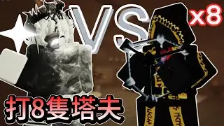 打8隻Taph《Roblox被遺棄》