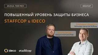 1+1=3 или как совместное использование Staffcop и Ideco повышает защиту вашей информационной системы