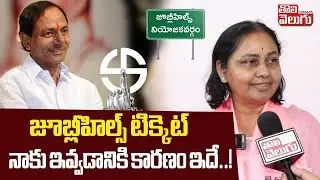 జూబ్లీహిల్స్‌ టిక్కెట్‌ నాకు ఇవ్వడానికి కారణం ఇదే..! | Jubileehills BRS Candidate Maganti Sunitha |