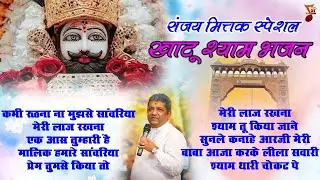 संजय मित्तक स्पेशल खाटू श्याम भजन | Khatu Shyam Ji Ke Bhajan | Shree Khatu Ji Ke Bhajan