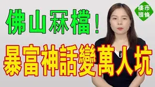 佛山唔掂檔！由躺賺神話變萬人坑，粵港澳炒家瘋狂走佬！層樓而家變成一疊廢紙！割肉都難甩手！究竟要蝕幾多先見底？樓市全軍覆滅！價格跌跌不休！#房地產 #大灣區樓盤 #投資 #樓市 #房價 #佛山樓盤