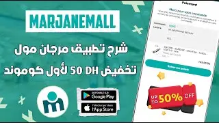 شرح مفصل لتطبيق Marjanemall : كيفاش تستافد من تخفيض 50 درهم على أول كوموند 🛒