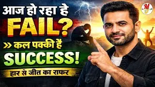आज Fail हो रहे हो? कल Success पक्की है | Failure to Success Motivation in Hindi
