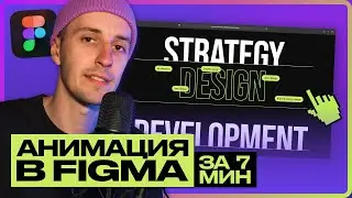 Этот эффект выигрывает дизайнерские конкурсы [Уроки Figma]