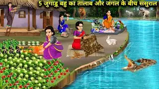 5 जुगाड़ू बहू का तालाब और जंगल के बीच ससुराल || 5 Jugadu Bahu's Pond Between Forest || Cartoon Video