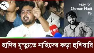 হাদির মৃ'ত্যুতে নাহিদের কড়া হুশিয়ারি | Nahid Islam | NCP | Osman Hadi | Open Search Media