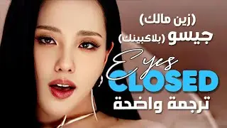 أغنية تعاون بلاكبينك جيسو و زين مالك الجديدة| JISOO of BLACKPINK, ZAYN - Eyes Closed (Lyrics) مترجمة