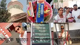 মামুকে ঘোরাতে গিয়ে জেলে রেখে এলাম।