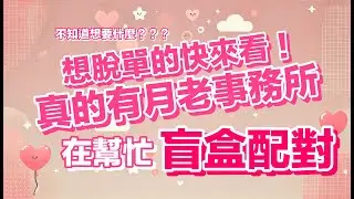 台中月老事務所爆紅！「抽姻緣盲盒」真的有人脫單～～～～ #月老 #脫單 #找對象