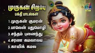 Saturday Most Popular Thiruppugazh Non Stop Bakthi Padalgal | Murugan Kumaran And Sandham Punaindhu