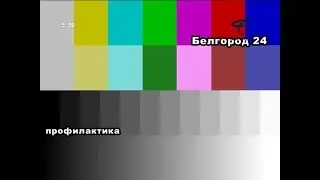 Начало эфира после профилактики канала Белгород 24 (Белгород). 26.03.2018