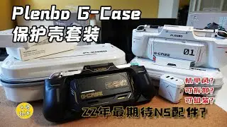 【開箱簡測】Plenbo G-Case 機甲鋼彈風保護殼+底座+收納包 22年最好的Switch/OLED周邊？[多種模式切換/藍牙耳機/磁吸充電板/迷你底座/無線適配器]