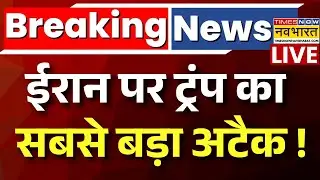 America Attack Iran Live : अभी-अभी ट्रंप का बहुत बड़ा अटैक ! |Breaking News |Donald Trump |Khamenei