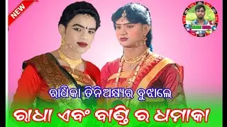 ଯତି ରାଧା ଗାଉଛନ ଯଶୋବନ୍ତ ରାଧା ଲେଖେନ ଗୋଲକପୁରେ ରାଶଲାଗିଛି ଟାର୍ଗେଟ ଦଣ୍ଡ ନୁତ୍ୟ TARGET MEDIA 