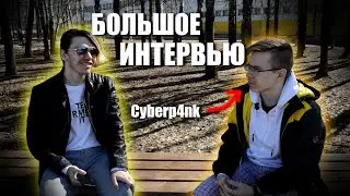 Легенда Hapfu Team - Cyberp4nk | Интервью