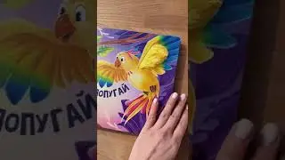 Тактильно-звуковая книжка. Кто как говорит?. Заказать можно на сайте www.cocobee.kz