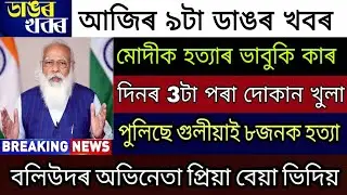 Modi Dat / Assam Shop 3AM Open / Police Firing 8 People / Employees Salary Incarce / Bank Closed