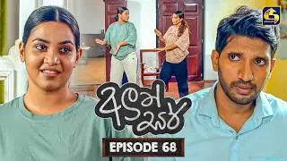 Aluth Sir (අලුත් සර්) | Episode 68 | 19th August 2026 | Swarnavahini TV