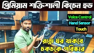 বিশ্বখ্যাত ব্রান্ডের শক্তিশালী কিচেন হুড🔥Kitchen Hood Price in Bangladesh 2025 | Luxury Kitchen Hood