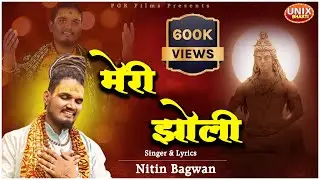 Meri Jholi | मेरी झोली Nitin Bagwan | Mahakal Bhajan | Nitin Bagwan Bhajan |