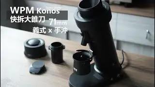 WPM Konos 快拆錐刀磨豆機  │  71mm刀盤、可變轉速、手沖ｘ義式。