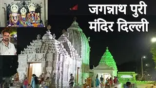 जगन्नाथ पुरी मंदिर दिल्ली || Delhi Jagannath puri Hauz khas || Info bharat Vlogs Mandir visit #8