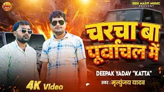 #Video | Charcha Ba Purvanchal Me | #Mrityunjay Yadav & #Deepak Yadav