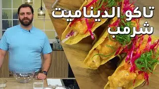 طريقة عمل تاكو الديناميت شرمب مع الشيف مروان