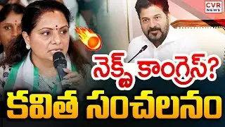 నెక్స్ట్ కాంగ్రెస్ ? | MLC Kavitha First Reaction To Joining In Congress | CVR News
