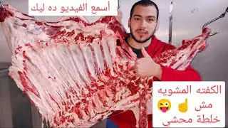 افضل قطعه لحمه في العجل للكفته المشويه مفيش حد هيقولك الكلام ده ما السر في هذا القطعه أسمع الفيديو