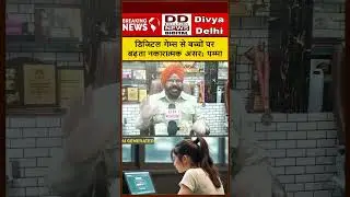 डिजिटल गेम्स से बच्चों पर बढ़ता नकारात्मक असर: पम्मा || Divya Delhi