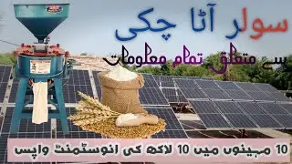 Solar Atta chakki | Great business ideas | Solar system | Bolo channel