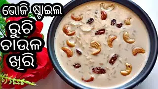 ଘରେ ଅତି ସହଜରେ ପ୍ରସ୍ତୁତ କରନ୍ତୁ ଭୋଜି ଷ୍ଟାଇଲ ରୁଚି ଚାଉଳ ଖିରି | Khiri Recipe | Ruchi Rice Kheer