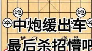 #中炮开局教学 #创作灵感