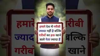गरीबी कम, हक़ खाने वाले ज़्यादा | Poverty & Politics Reality Check