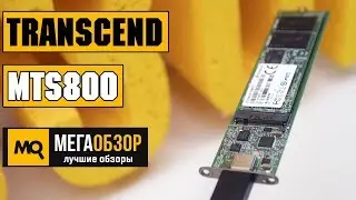 Transcend MTS800 обзор М.2 накопителя и Transcend TS-CM80S