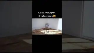 Когда перебрал с таблетками 😂🤣😆🔥
