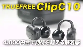 TRUEFREE Clip C10レビュー｜4,000円台でも弱みが少ない、装着感も良いイヤーカフ型ワイヤレスイヤホン
